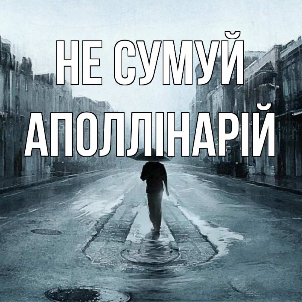 Открытка на каждый день з підписом, Аполлінарій Не сумуй опустевшая улица Прикольна листівка з побажанням онлайн скачати безкоштовно 