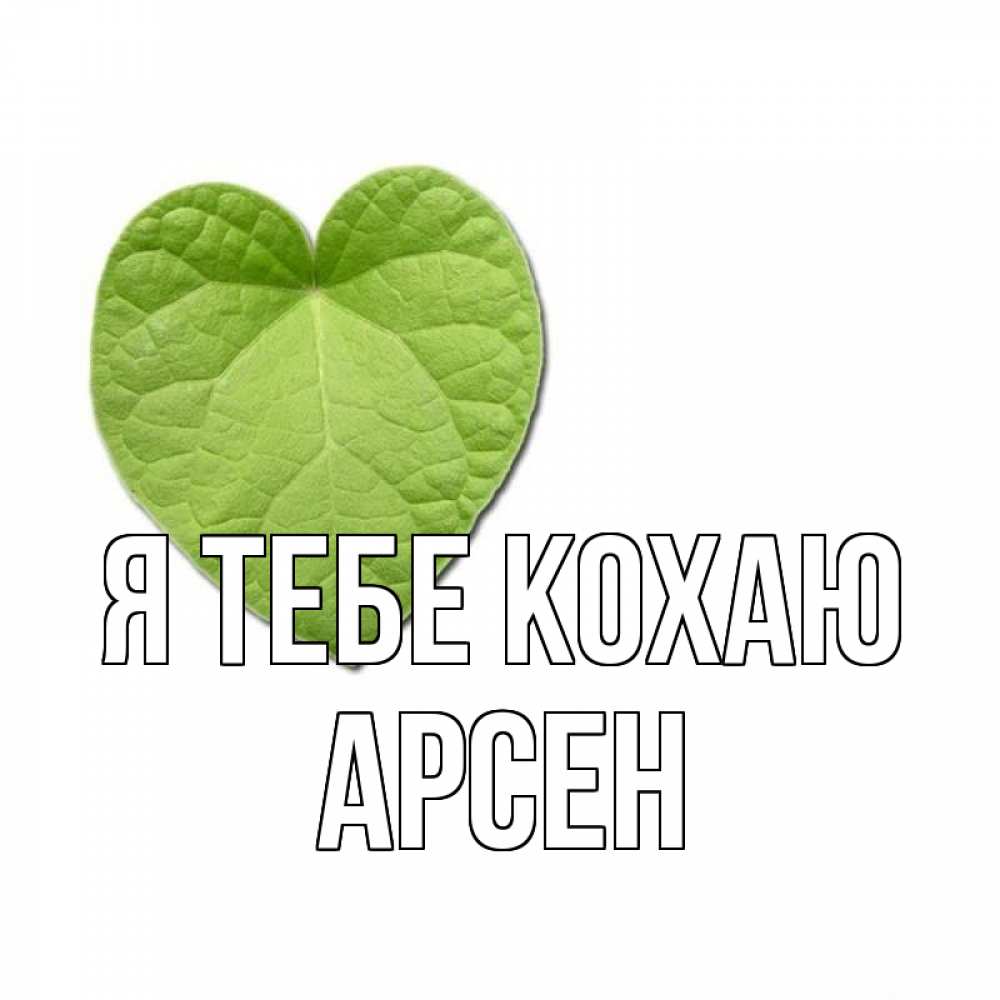 Открытка на каждый день з підписом, Арсен Я тебе кохаю тебе Прикольна листівка з побажанням онлайн скачати безкоштовно 