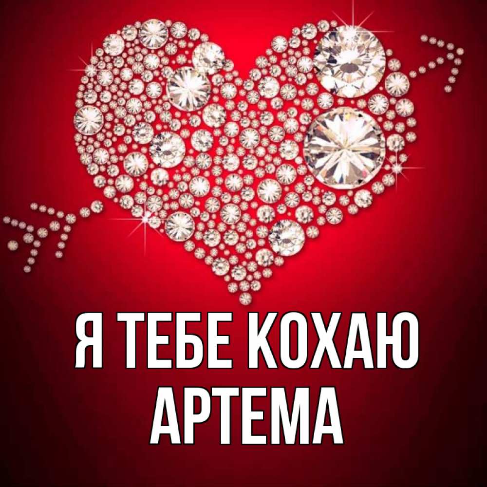 Открытка на каждый день з підписом, Артема Я тебе кохаю стрела купидона Прикольна листівка з побажанням онлайн скачати безкоштовно 