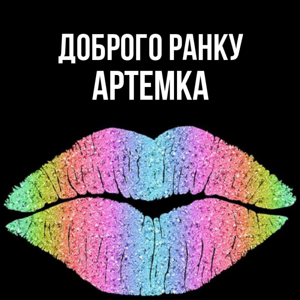 Открытка на каждый день з підписом, Артемка Доброго ранку радужные губы Прикольна листівка з побажанням онлайн скачати безкоштовно 
