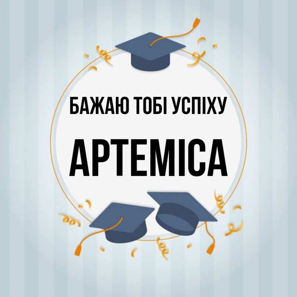 Открытка на каждый день з підписом, Артеміса Бажаю тобі успіху для студентов Прикольна листівка з побажанням онлайн скачати безкоштовно 