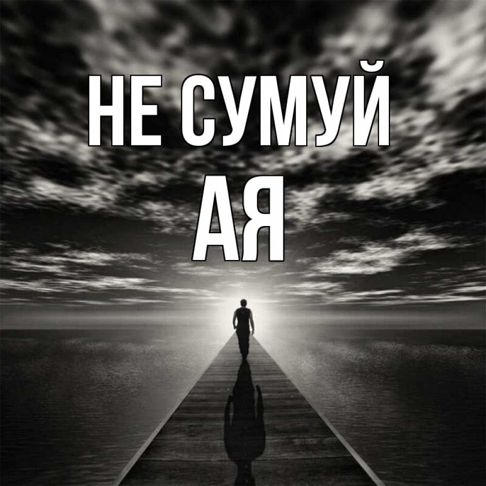 Открытка на каждый день з підписом, Ая Не сумуй человек Прикольна листівка з побажанням онлайн скачати безкоштовно 