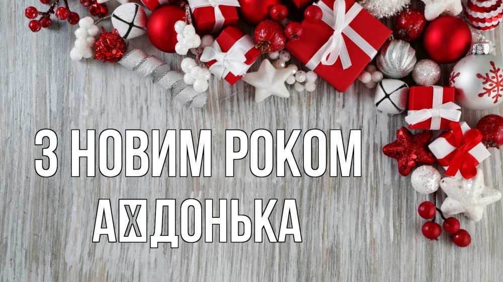 Открытка на каждый день з підписом, Аїдонька З новим роком новый год коробки Прикольна листівка з побажанням онлайн скачати безкоштовно 