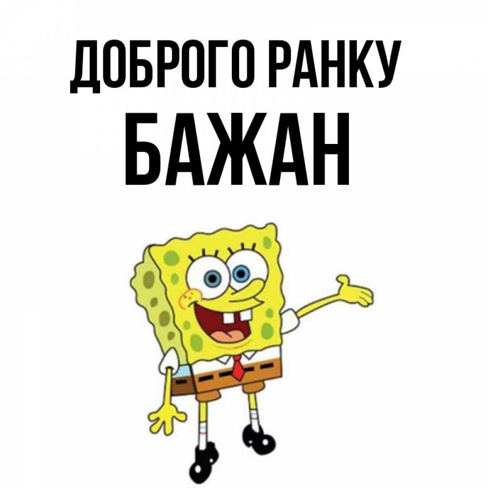 Открытка на каждый день з підписом, Бажан Доброго ранку губка боб улыбается Прикольна листівка з побажанням онлайн скачати безкоштовно 