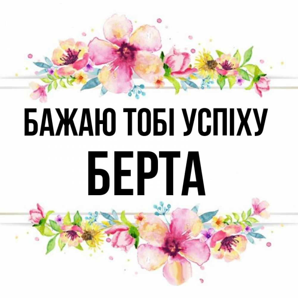 Открытка на каждый день з підписом, Берта Бажаю тобі успіху пусть повезет 1 Прикольна листівка з побажанням онлайн скачати безкоштовно 