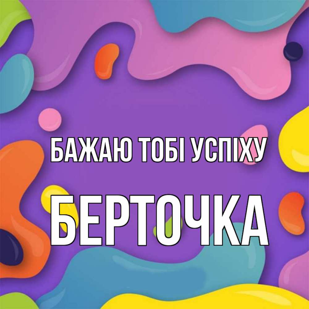Открытка на каждый день з підписом, Берточка Бажаю тобі успіху абстрактное что то Прикольна листівка з побажанням онлайн скачати безкоштовно 