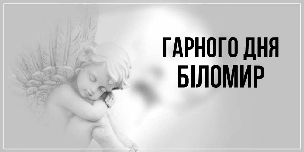 Открытка на каждый день з підписом, Біломир Гарного дня ангел Прикольна листівка з побажанням онлайн скачати безкоштовно 