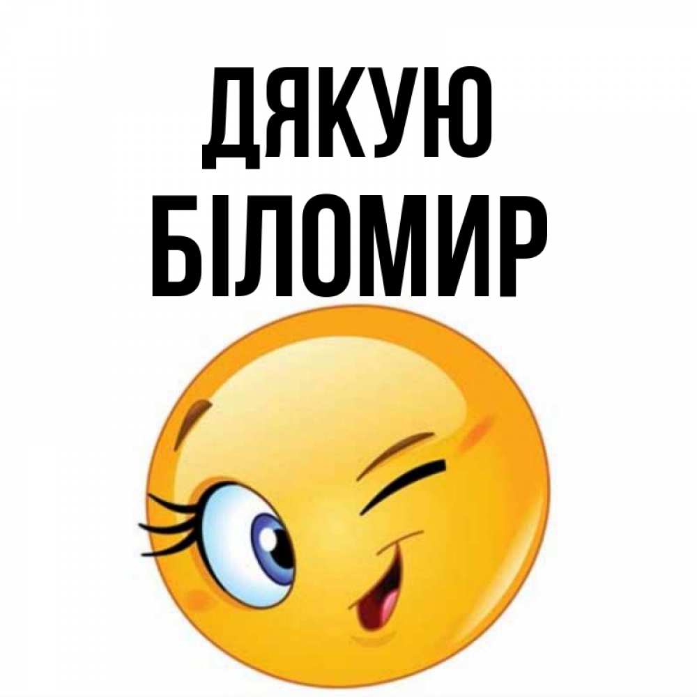 Открытка на каждый день з підписом, Біломир Дякую открытка с подмигивающим смайлом Прикольна листівка з побажанням онлайн скачати безкоштовно 