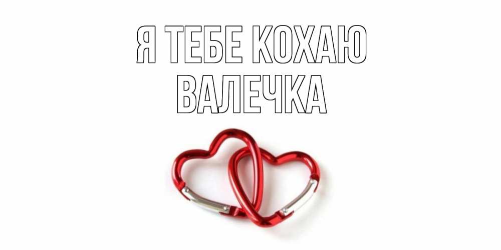 Открытка на каждый день з підписом, Валечка Я тебе кохаю карабин, сердце Прикольна листівка з побажанням онлайн скачати безкоштовно 