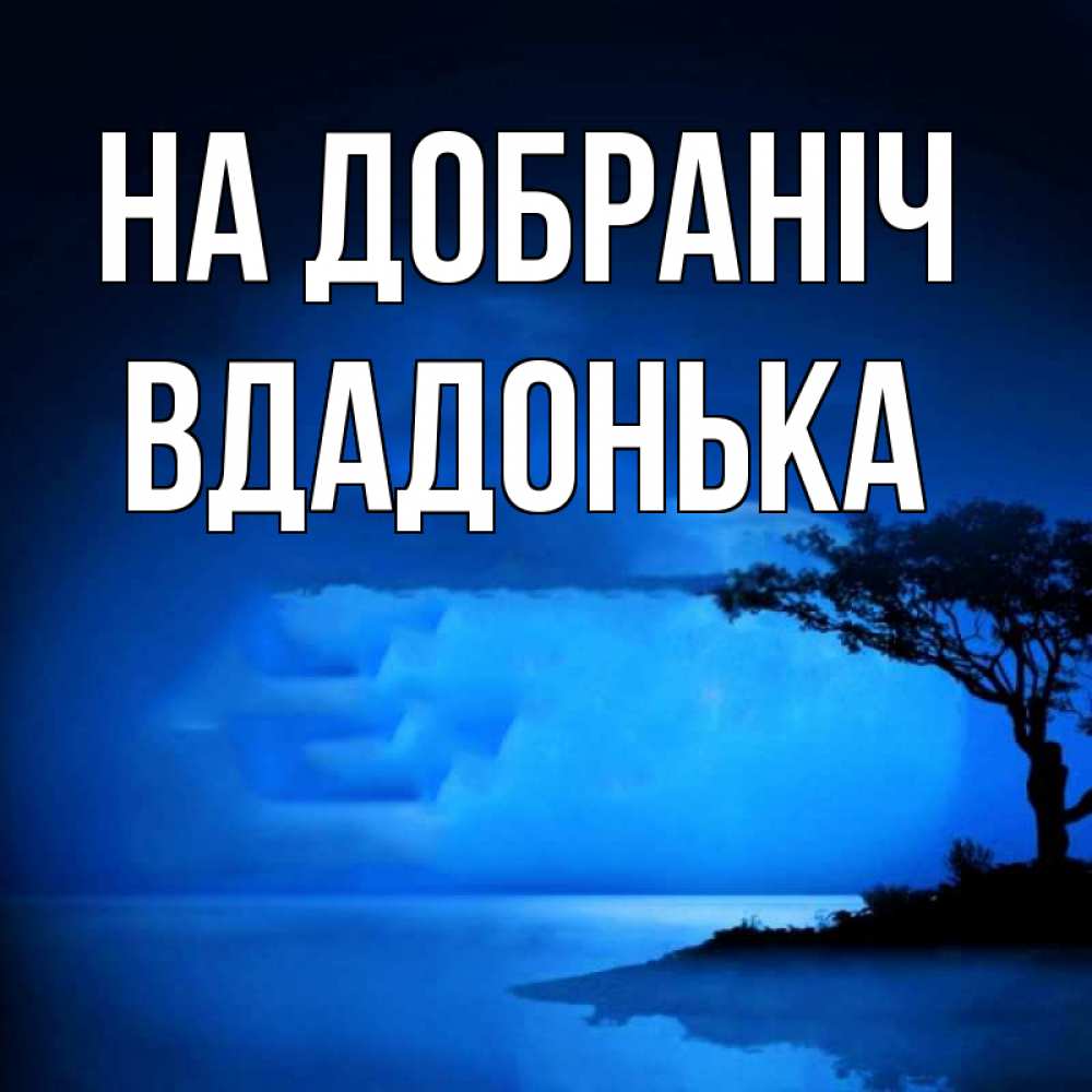 Открытка на каждый день з підписом, Вдадонька На добраніч ночное побережье Прикольна листівка з побажанням онлайн скачати безкоштовно 