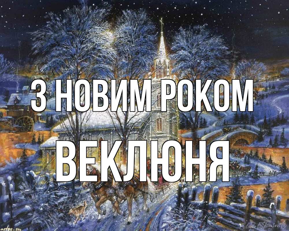 Открытка на каждый день з підписом, Веклюня З новим роком упряжка лошадей, лошади, новый год Прикольна листівка з побажанням онлайн скачати безкоштовно 