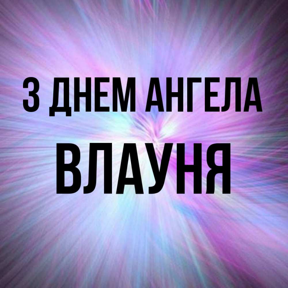 Открытка на каждый день з підписом, Влауня З Днем ангела ангельский свет Прикольна листівка з побажанням онлайн скачати безкоштовно 