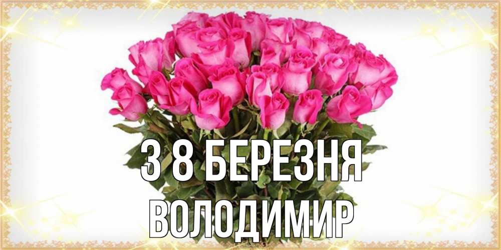 Открытка на каждый день з підписом, Володимир З 8 БЕРЕЗНЯ красивые открытки в оригинальной обработке на международный женский день Прикольна листівка з побажанням онлайн скачати безкоштовно 