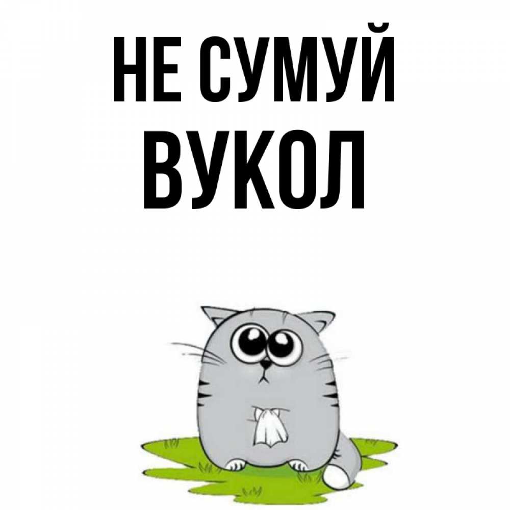 Открытка на каждый день з підписом, Вукол Не сумуй грустный котяра Прикольна листівка з побажанням онлайн скачати безкоштовно 