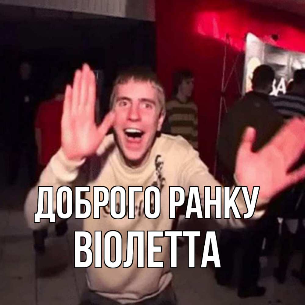 Открытка на каждый день з підписом, Віолетта Доброго ранку танец с улыбкой Прикольна листівка з побажанням онлайн скачати безкоштовно 