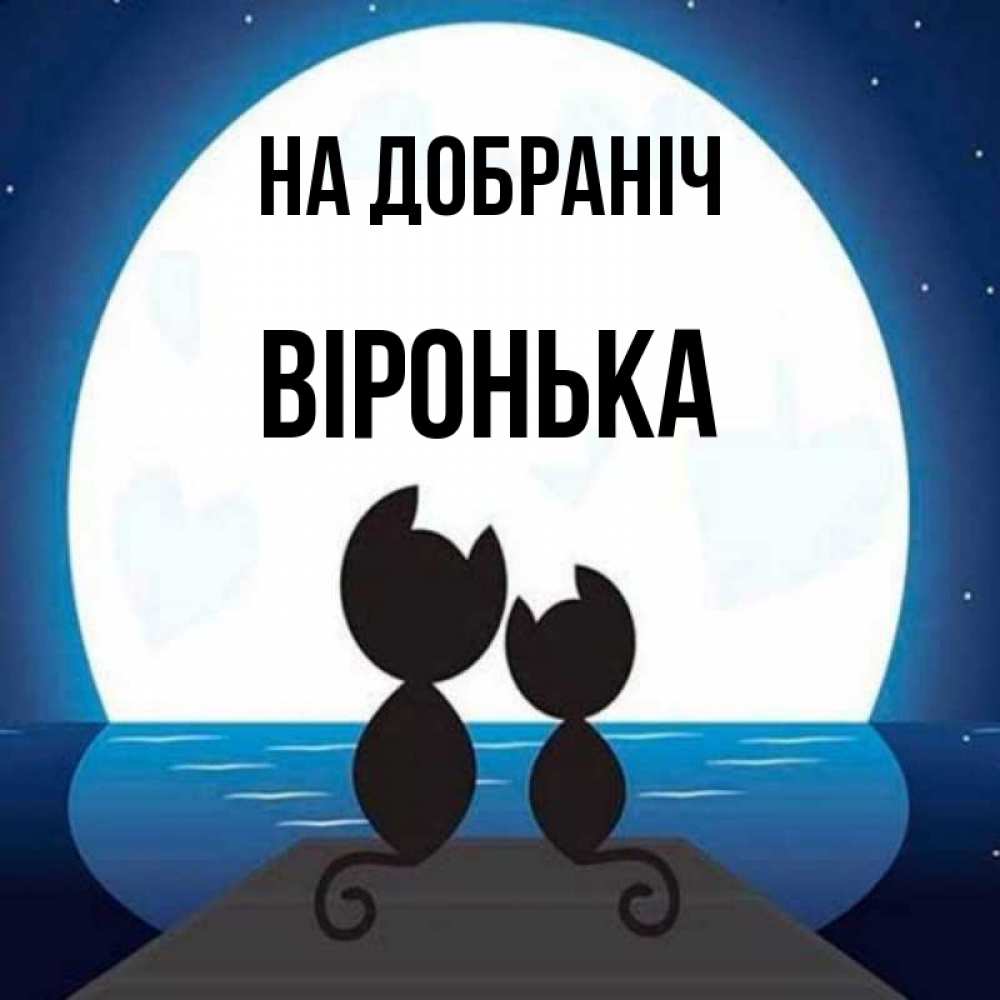 Открытка на каждый день з підписом, Віронька На добраніч луна море мост Прикольна листівка з побажанням онлайн скачати безкоштовно 