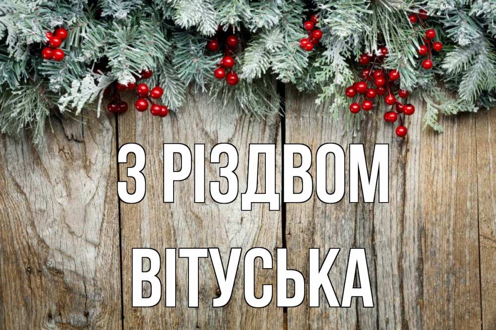 Открытка на каждый день з підписом, Вітуська З Різдвом с рождеством Прикольна листівка з побажанням онлайн скачати безкоштовно 