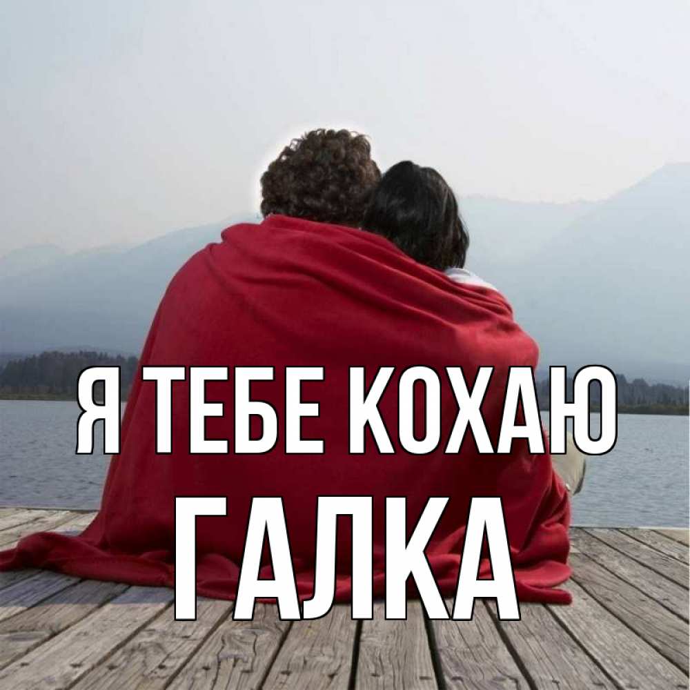 Открытка на каждый день з підписом, Галка Я тебе кохаю плед Прикольна листівка з побажанням онлайн скачати безкоштовно 