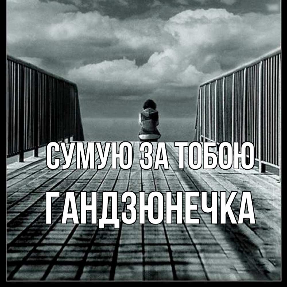 Открытка на каждый день з підписом, Гандзюнечка Сумую за тобою грусть 2 Прикольна листівка з побажанням онлайн скачати безкоштовно 