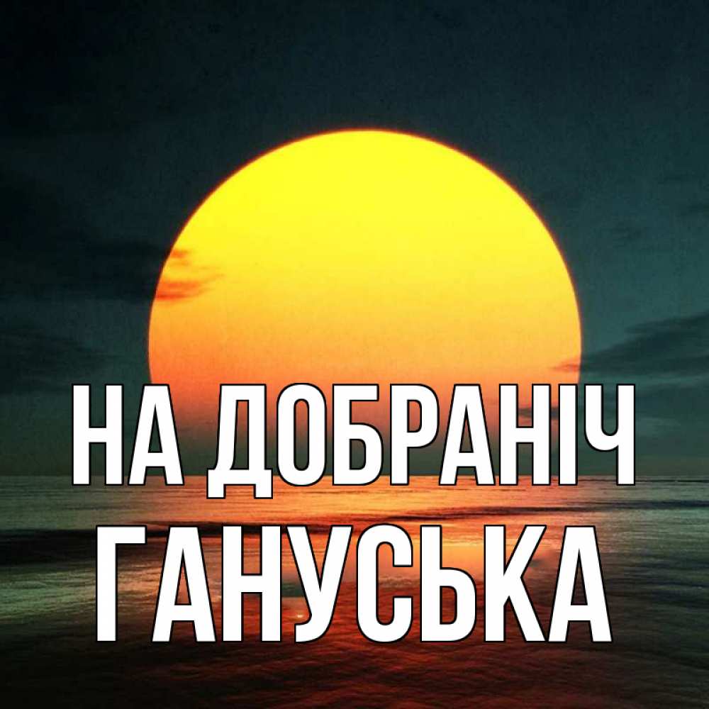 Открытка на каждый день з підписом, Гануська На добраніч огромный диск солнц Прикольна листівка з побажанням онлайн скачати безкоштовно 