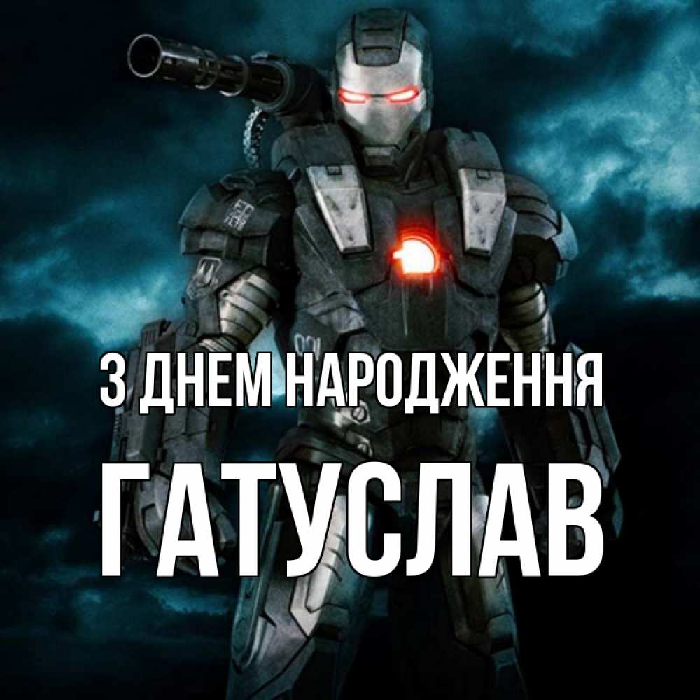 Открытка на каждый день з підписом, Гатуслав З Днем народження марвел супергерой в новом костюме Прикольна листівка з побажанням онлайн скачати безкоштовно 