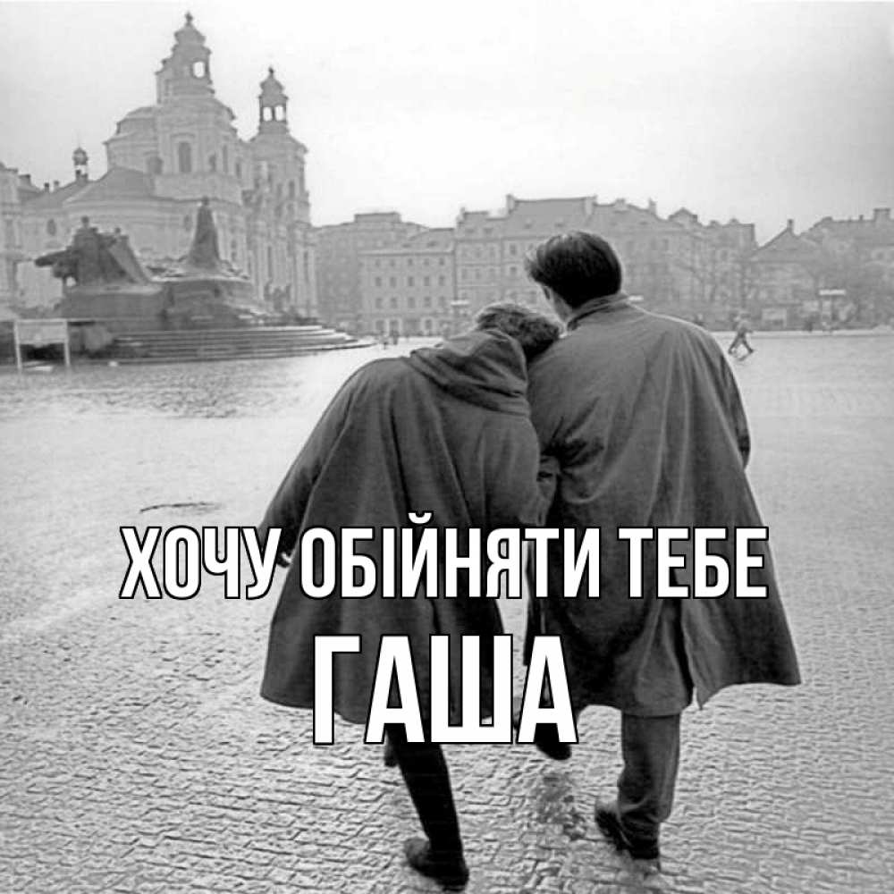 Открытка на каждый день з підписом, Гаша Хочу обійняти тебе красивый старый город Прикольна листівка з побажанням онлайн скачати безкоштовно 