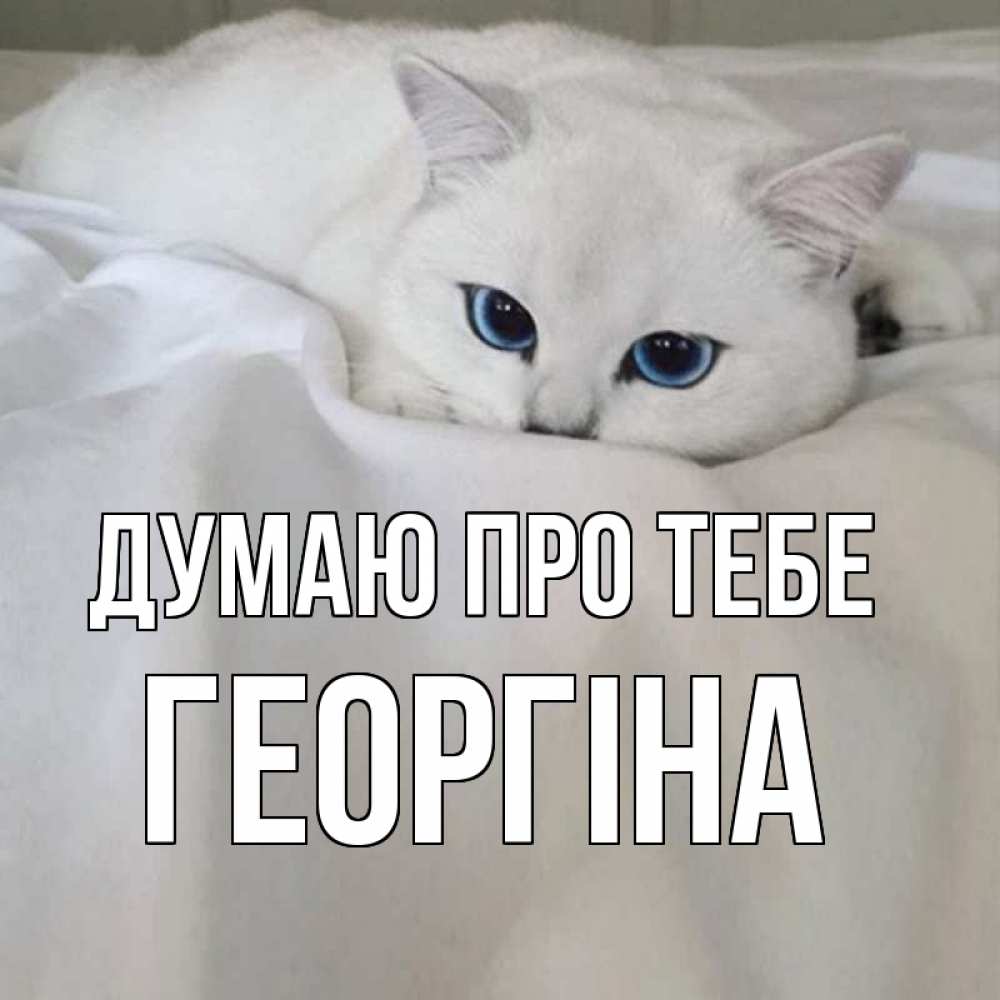 Открытка на каждый день з підписом, Георгіна Думаю про тебе я очень по тебе скучаю и тоскую Прикольна листівка з побажанням онлайн скачати безкоштовно 