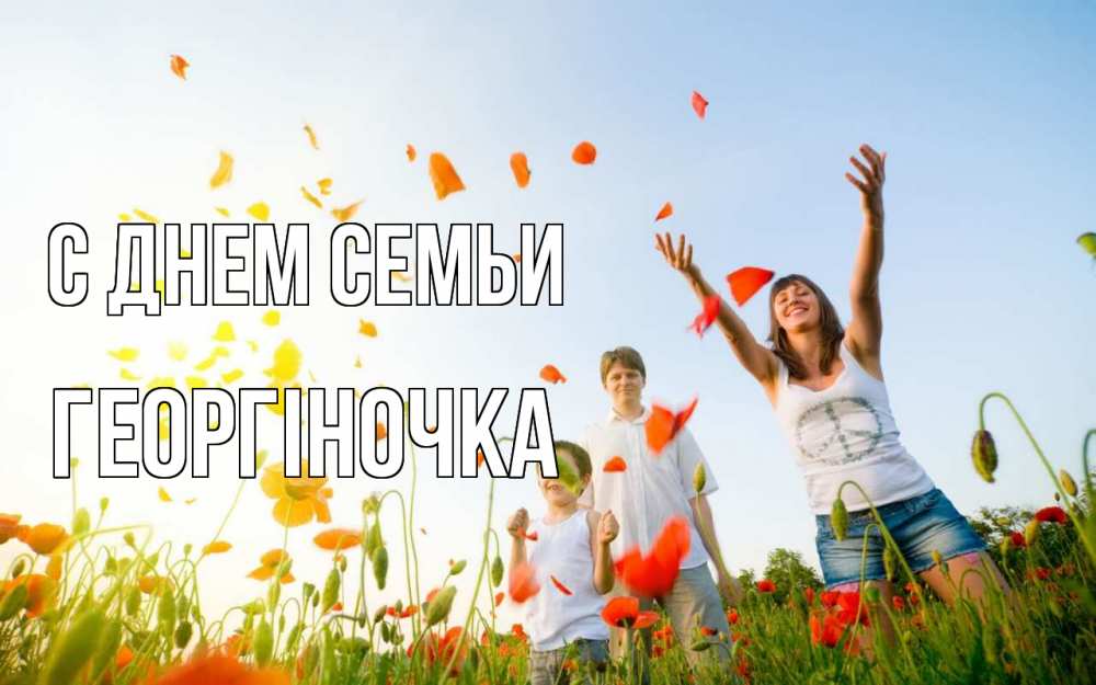 Открытка на каждый день з підписом, Георгіночка С днем семьи с днем семьи Прикольна листівка з побажанням онлайн скачати безкоштовно 