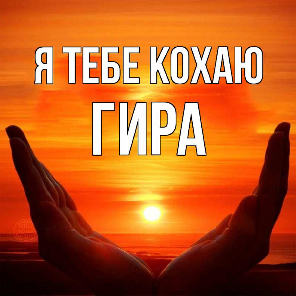 Открытка на каждый день з підписом, Гира Я тебе кохаю в руках Прикольна листівка з побажанням онлайн скачати безкоштовно 