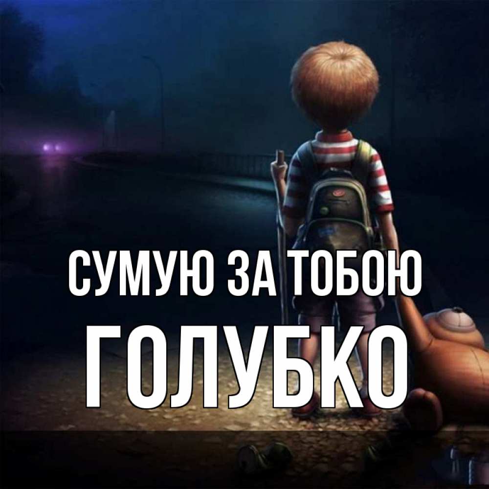 Открытка на каждый день з підписом, Голубко Сумую за тобою скучно Прикольна листівка з побажанням онлайн скачати безкоштовно 