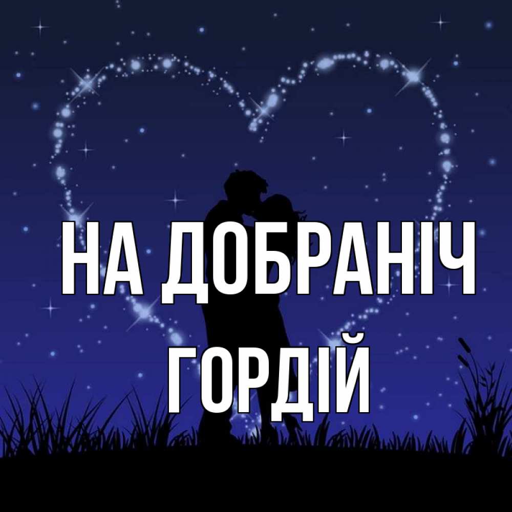Открытка на каждый день з підписом, Гордій На добраніч сладких снов Прикольна листівка з побажанням онлайн скачати безкоштовно 