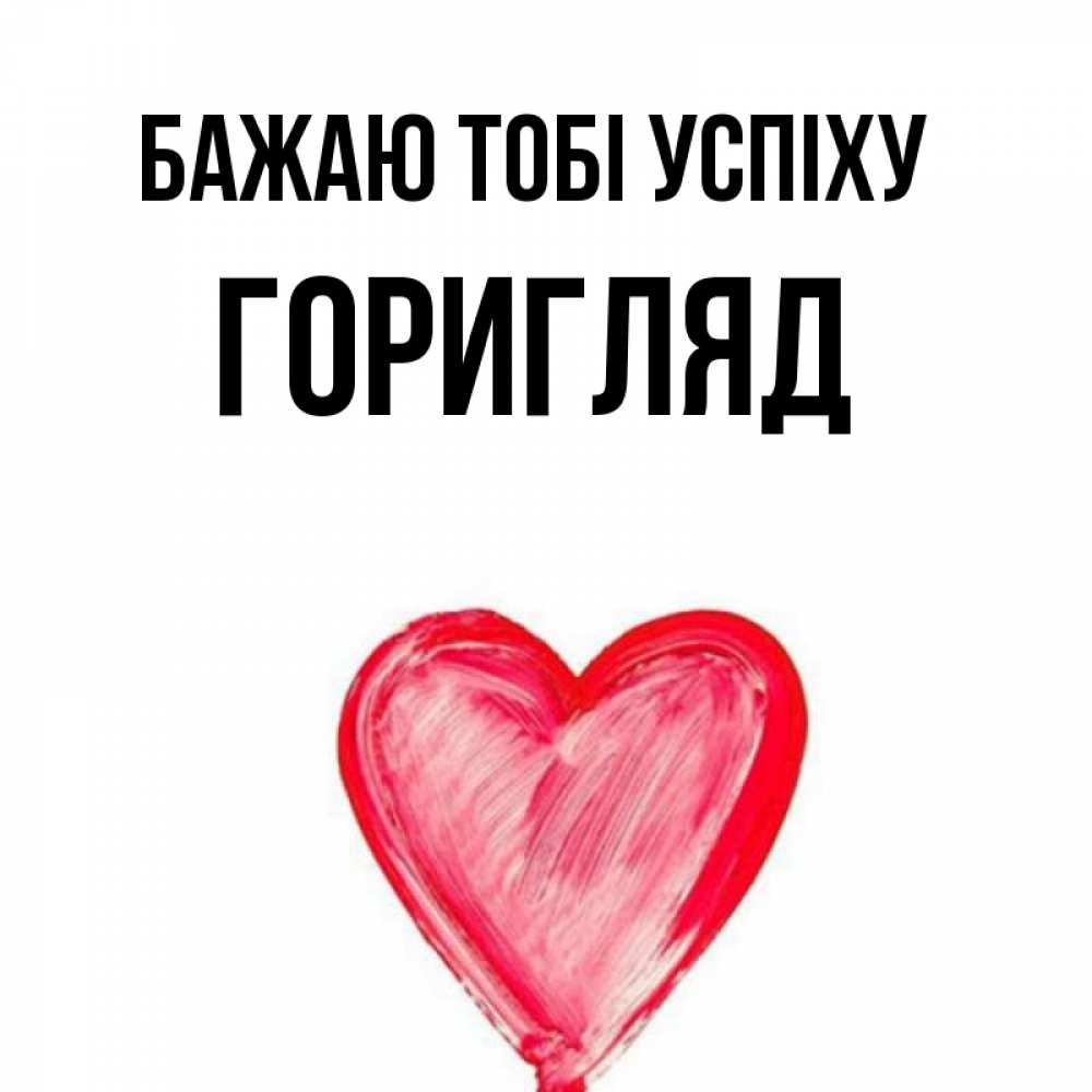 Открытка на каждый день з підписом, Горигляд Бажаю тобі успіху рисунок маркером Прикольна листівка з побажанням онлайн скачати безкоштовно 