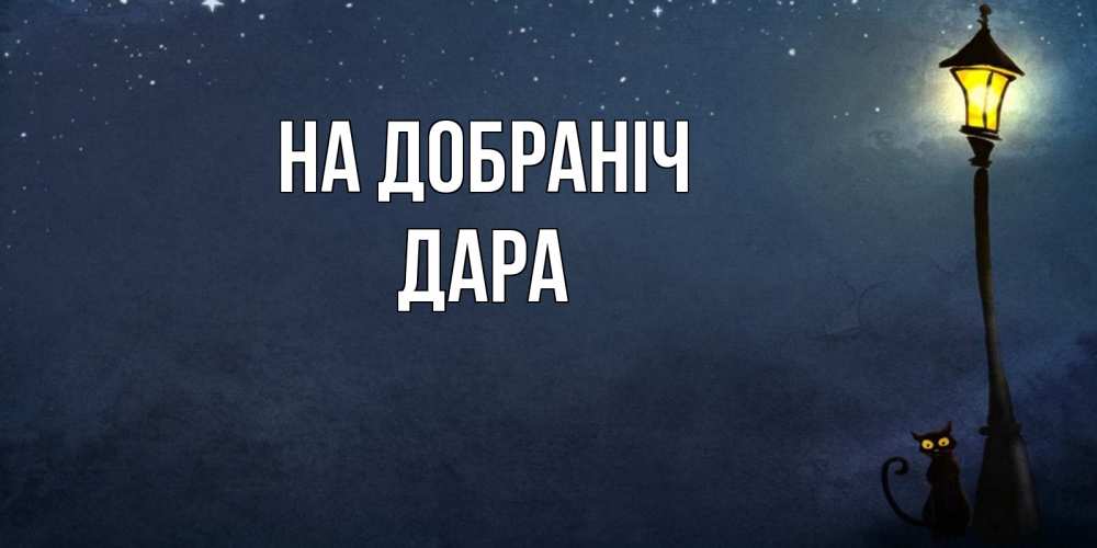 Открытка на каждый день з підписом, Дара На добраніч желтый фонарь на пустой улице Прикольна листівка з побажанням онлайн скачати безкоштовно 