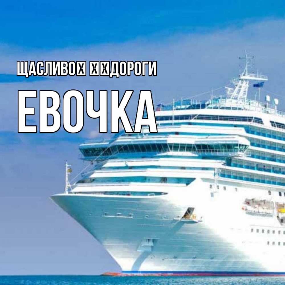 Открытка на каждый день з підписом, Евочка Щасливої ​​дороги огромный лайнер Прикольна листівка з побажанням онлайн скачати безкоштовно 