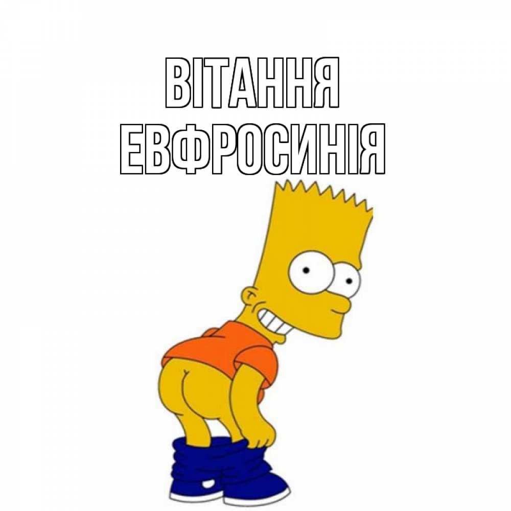 Открытка на каждый день з підписом, Евфросинія Вітання попочка Прикольна листівка з побажанням онлайн скачати безкоштовно 