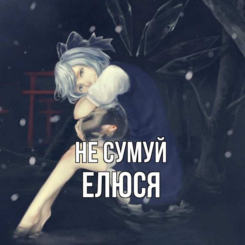 Открытка на каждый день з підписом, Елюся Не сумуй девушка и рыбка в аквариуме Прикольна листівка з побажанням онлайн скачати безкоштовно 