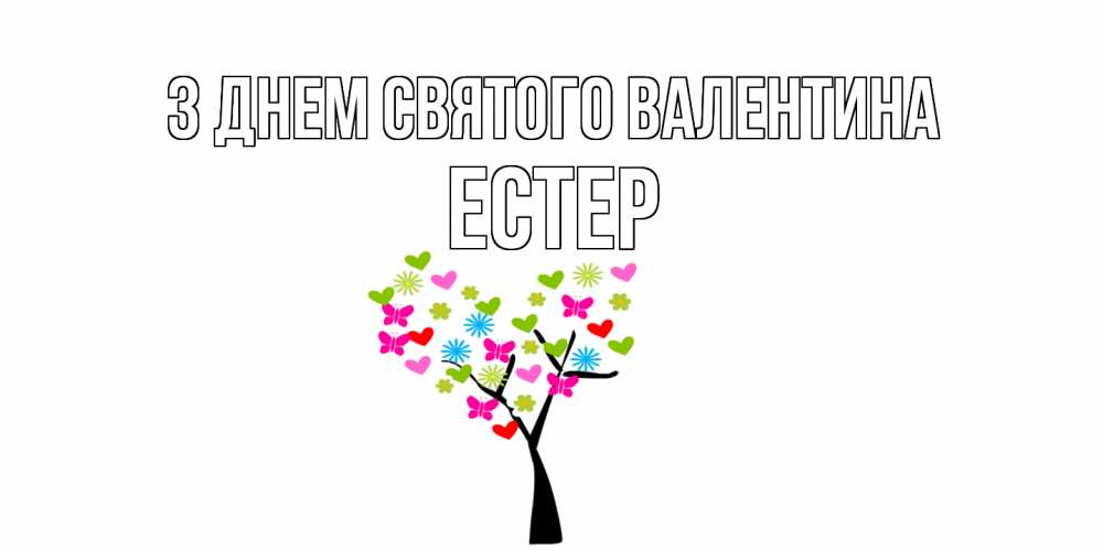 Открытка на каждый день з підписом, Естер З Днем Святого Валентина дерево из бабочке и сердечек Прикольна листівка з побажанням онлайн скачати безкоштовно 