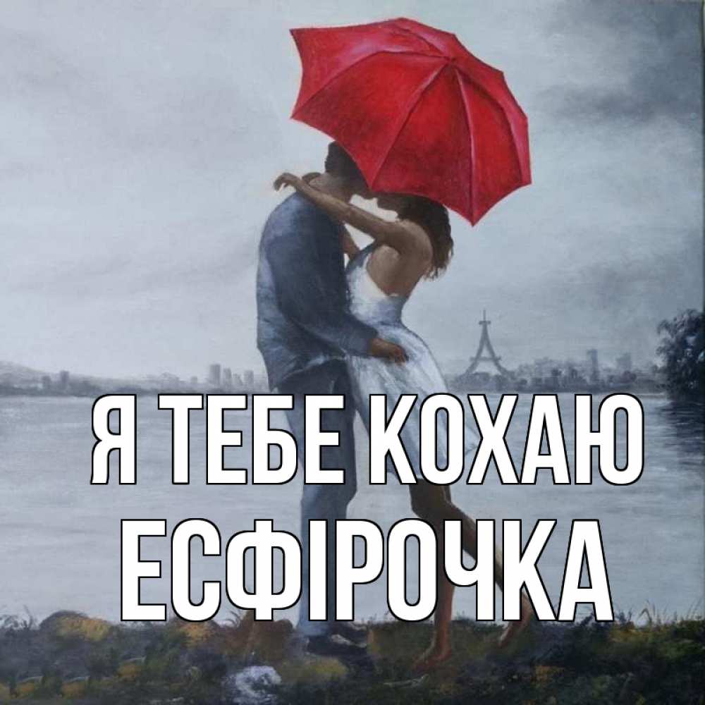 Открытка на каждый день з підписом, Есфірочка Я тебе кохаю под красным зонтом Прикольна листівка з побажанням онлайн скачати безкоштовно 