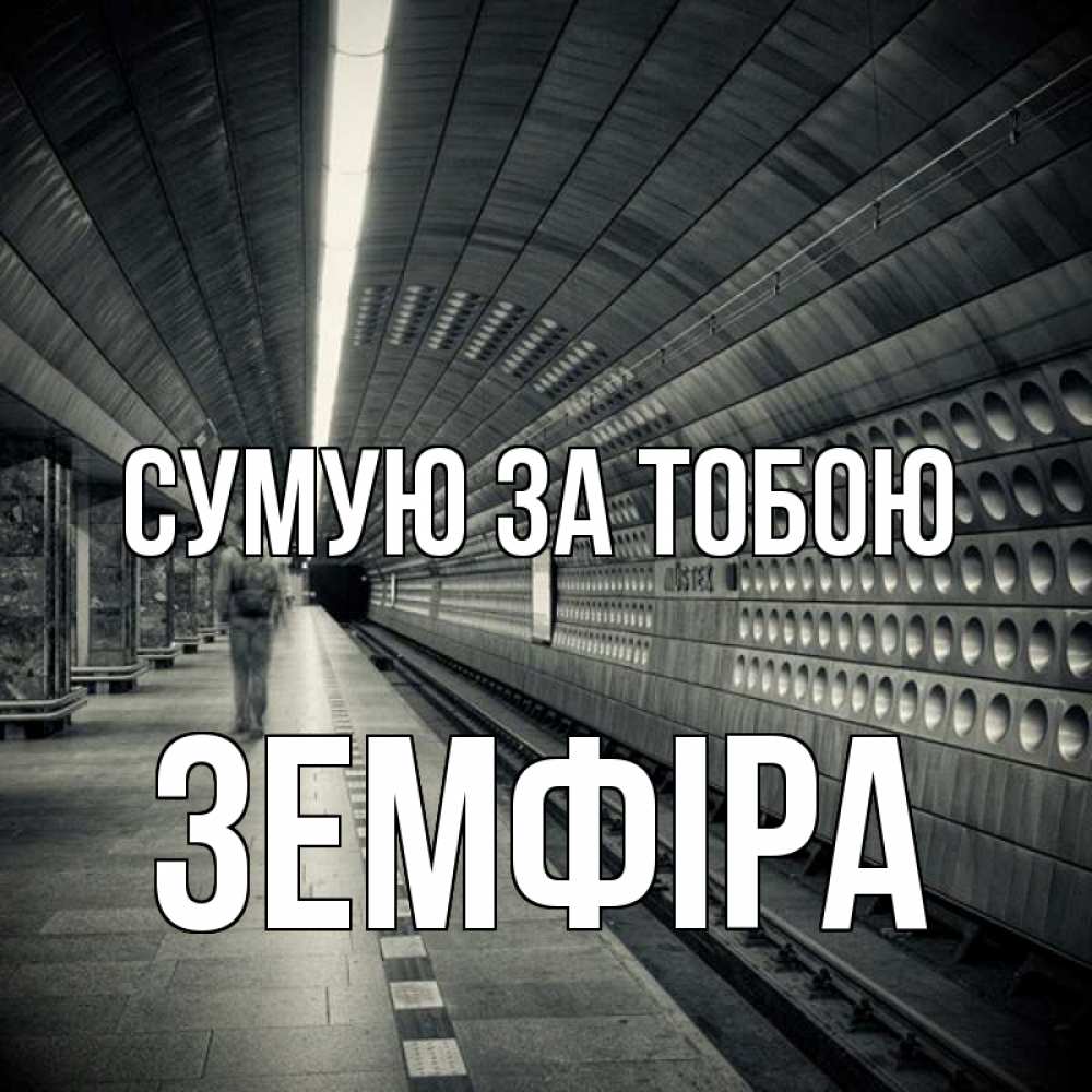 Открытка на каждый день з підписом, Земфіра Сумую за тобою приезжай 1 Прикольна листівка з побажанням онлайн скачати безкоштовно 