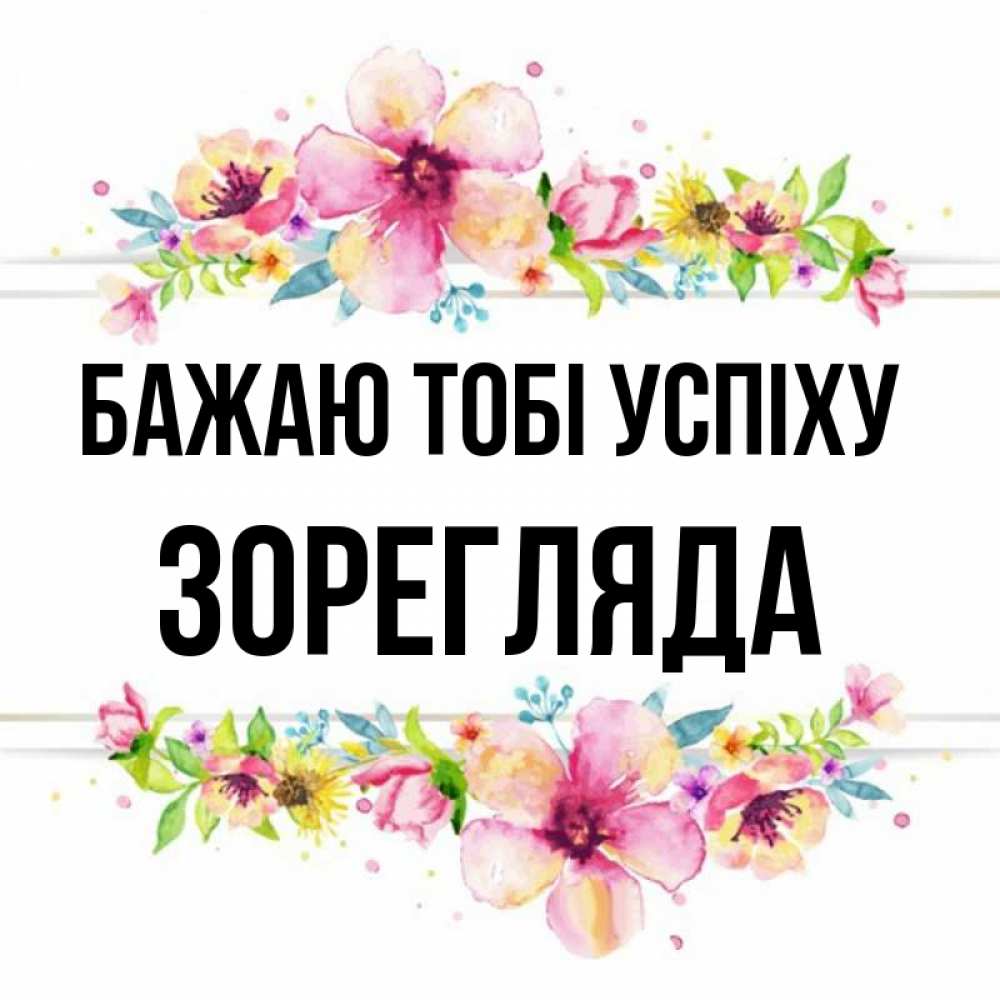 Открытка на каждый день з підписом, Зорегляда Бажаю тобі успіху пусть повезет 1 Прикольна листівка з побажанням онлайн скачати безкоштовно 