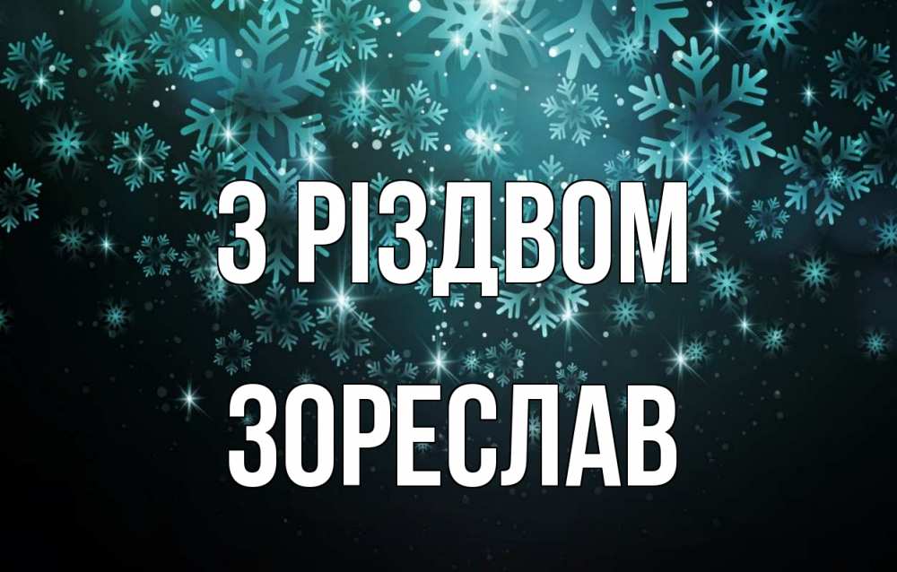 Открытка на каждый день з підписом, Зореслав З Різдвом Снежинки Прикольна листівка з побажанням онлайн скачати безкоштовно 