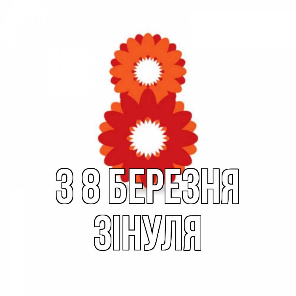 Открытка на каждый день з підписом, Зінуля З 8 БЕРЕЗНЯ восьмерка из лепестков Прикольна листівка з побажанням онлайн скачати безкоштовно 