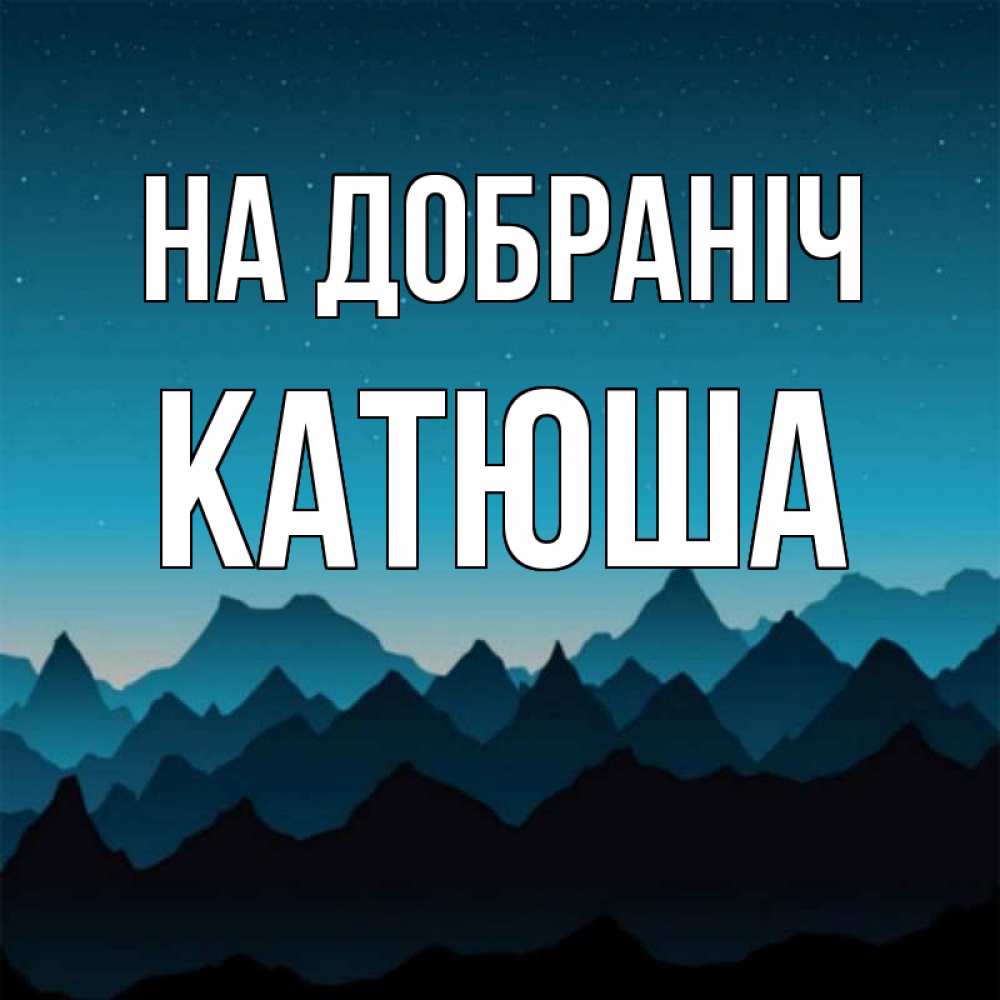 Открытка на каждый день з підписом, Катюша На добраніч сладких снов звездное небо Прикольна листівка з побажанням онлайн скачати безкоштовно 