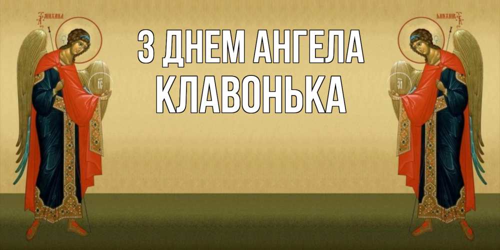 Открытка на каждый день з підписом, Клавонька З Днем ангела христианство, праздники, день ангела Прикольна листівка з побажанням онлайн скачати безкоштовно 