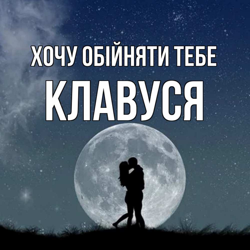 Открытка на каждый день з підписом, Клавуся Хочу обійняти тебе сладкая парочка Прикольна листівка з побажанням онлайн скачати безкоштовно 