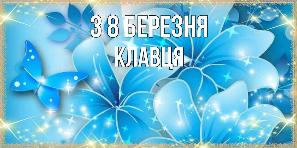 Открытка на каждый день з підписом, Клавця З 8 БЕРЕЗНЯ современные открытки на международный женский день для любимой Прикольна листівка з побажанням онлайн скачати безкоштовно 