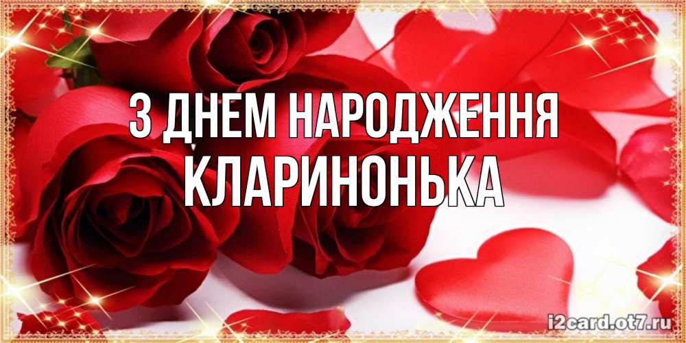 Открытка на каждый день з підписом, Кларинонька З Днем народження красные розы и красные сердечки Прикольна листівка з побажанням онлайн скачати безкоштовно 