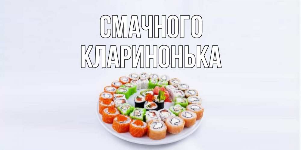 Открытка на каждый день з підписом, Кларинонька Смачного суши Прикольна листівка з побажанням онлайн скачати безкоштовно 