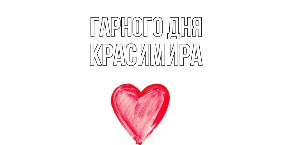 Открытка на каждый день з підписом, Красимира Гарного дня прекрасного дня любимой Прикольна листівка з побажанням онлайн скачати безкоштовно 