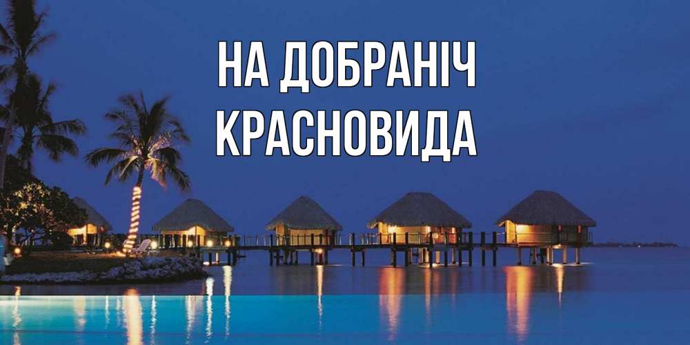 Открытка на каждый день з підписом, Красновида На добраніч морское пожелание сладких снов Прикольна листівка з побажанням онлайн скачати безкоштовно 
